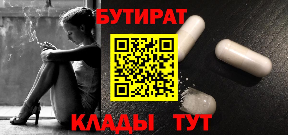 БУТИРАТ  Бутират вода  Вход с VPN  Ступино 